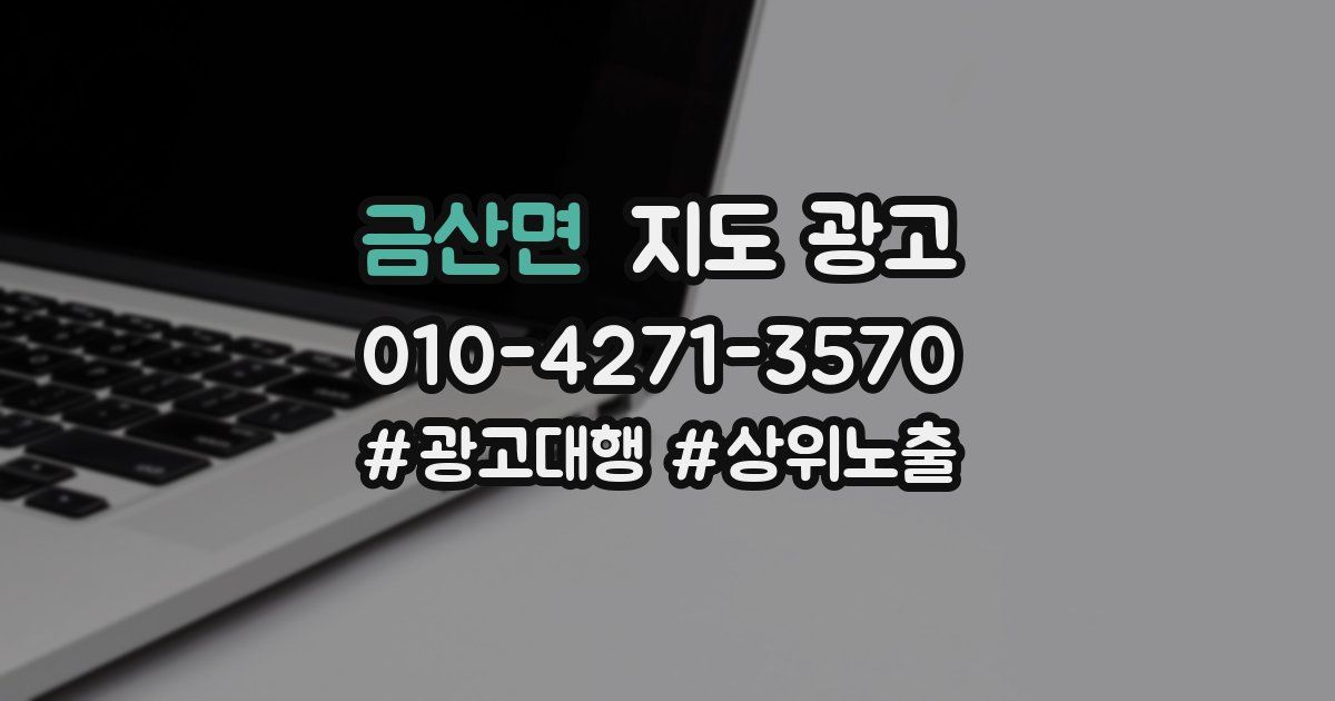 금산면 지도 광고
