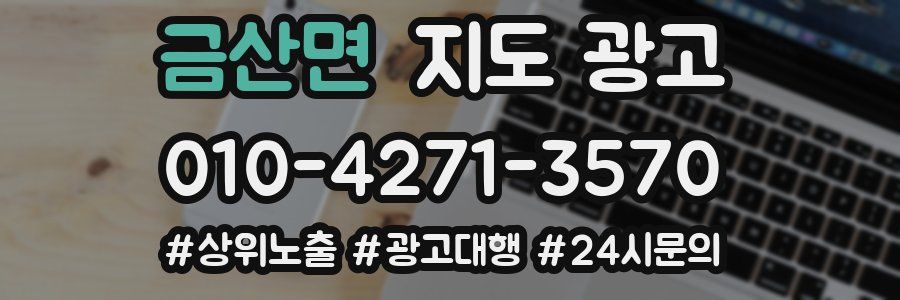 금산면 지도 광고