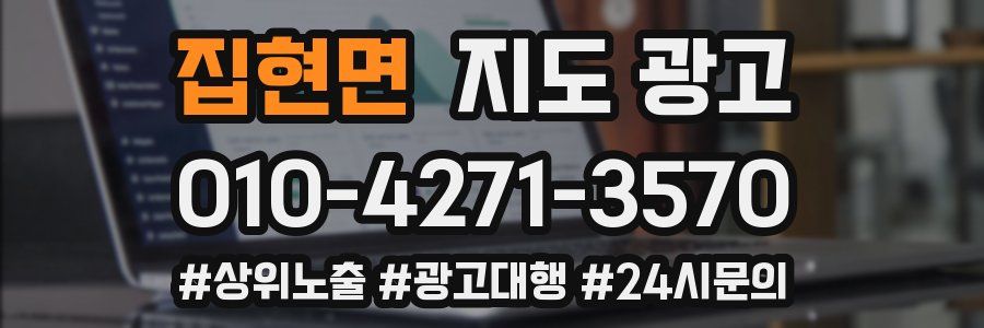 집현면 지도 광고
