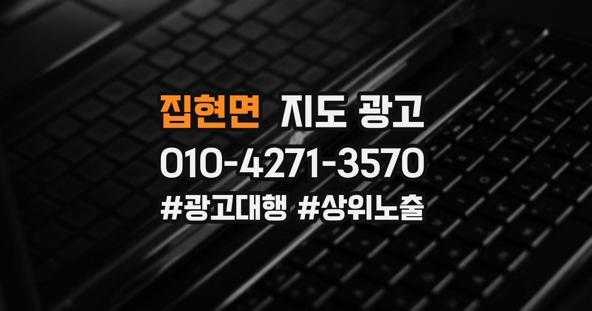 집현면 지도 광고