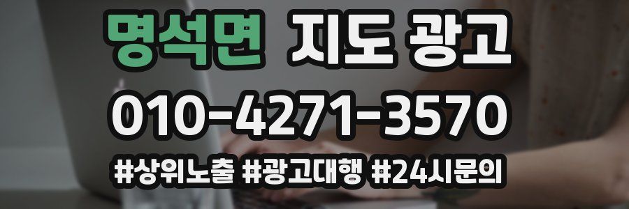 명석면 지도 광고