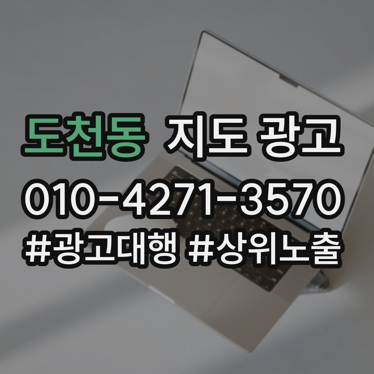 도천동 지도 광고 상담 전 준비물을 안내하면 문의가 정리된다
