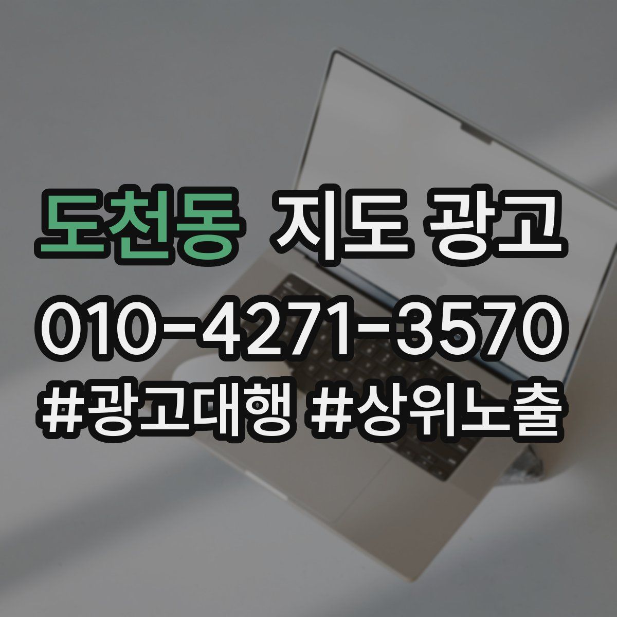 도천동 지도 광고
