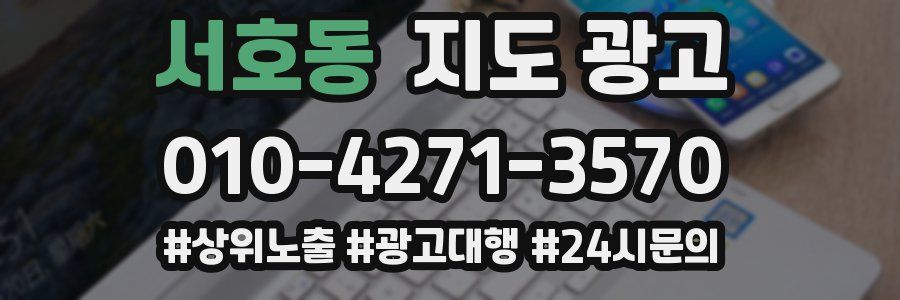 서호동 지도 광고