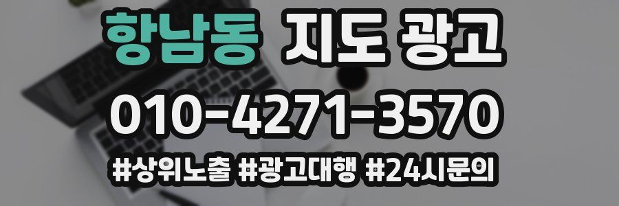 항남동 지도 광고