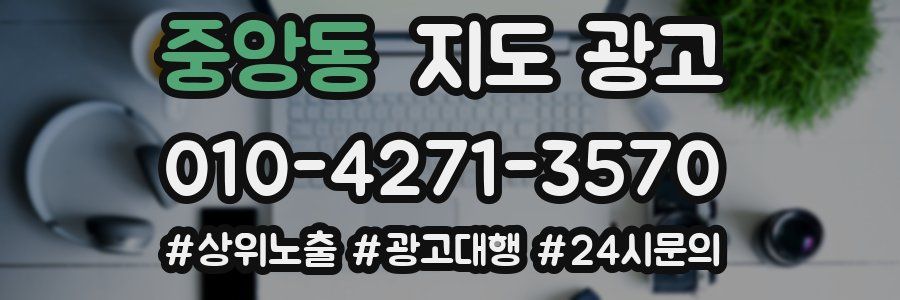 중앙동 지도 광고
