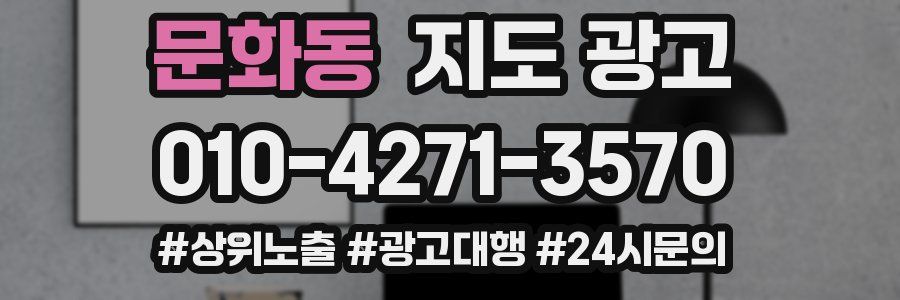 문화동 지도 광고