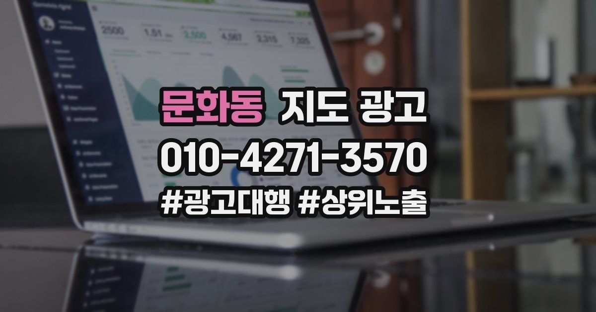 문화동 지도 광고
