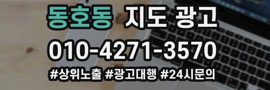 동호동 지도 광고