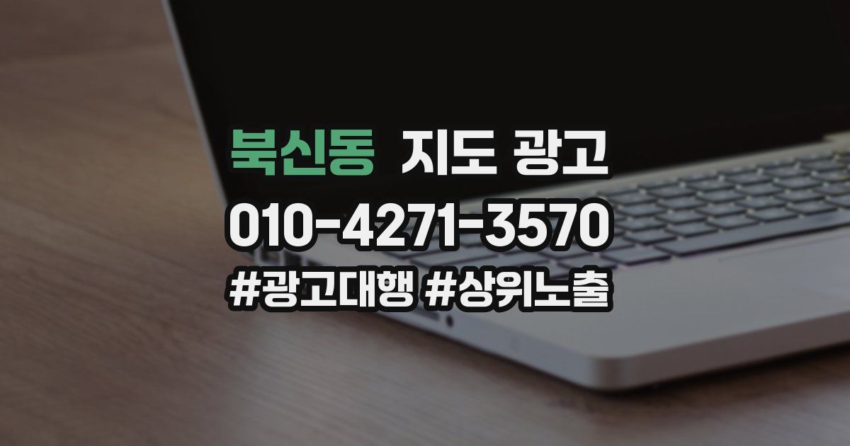 북신동 지도 광고