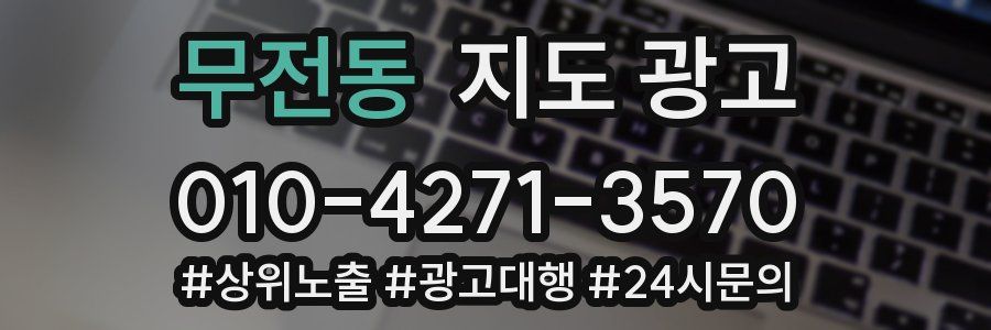 무전동 지도 광고