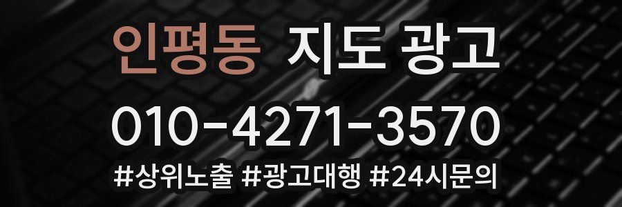 인평동 지도 광고