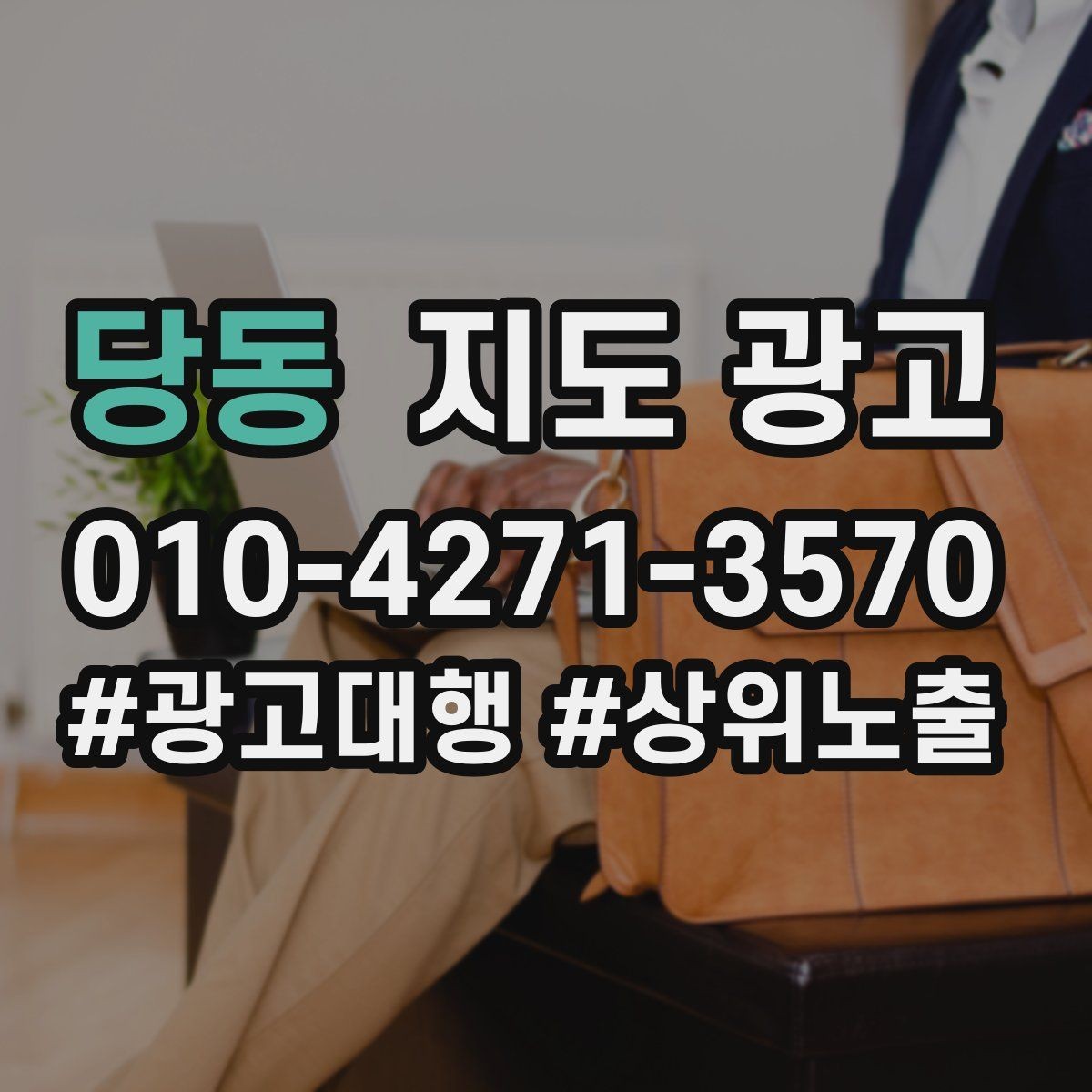 당동 지도 광고 대기시간 안내로 불만을 줄이는 방법