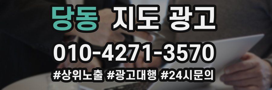당동 지도 광고