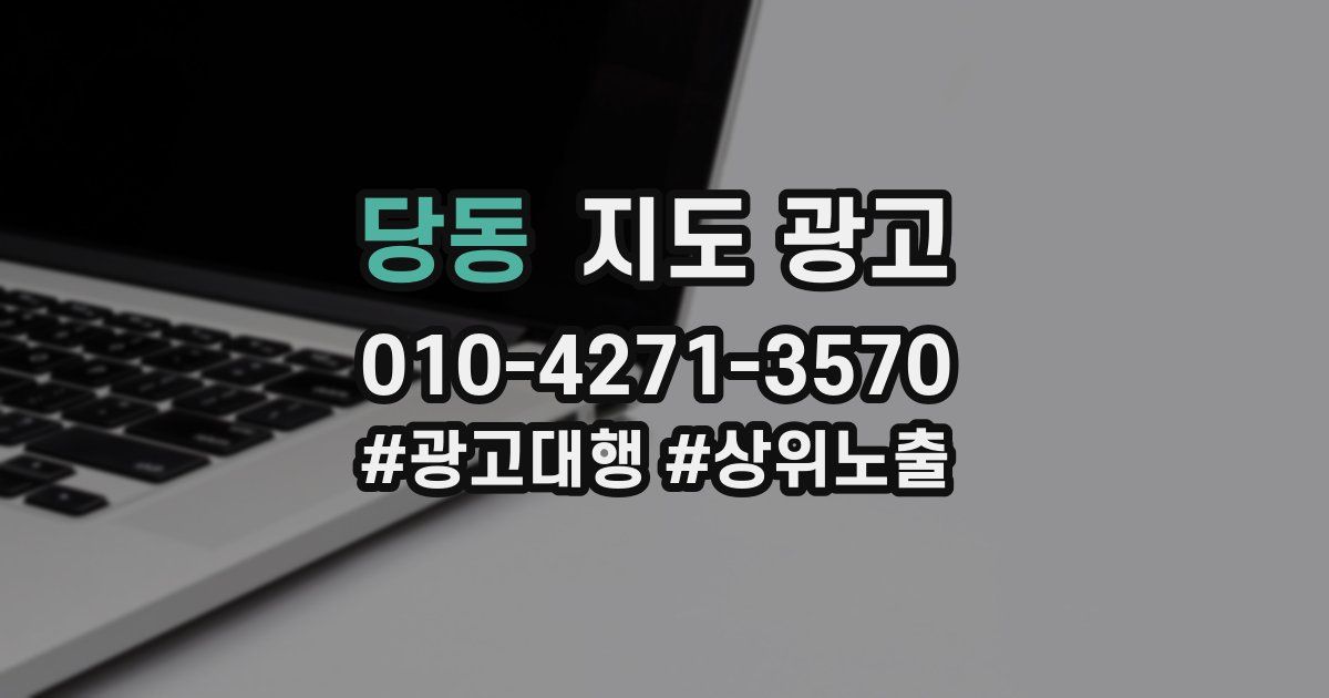 당동 지도 광고