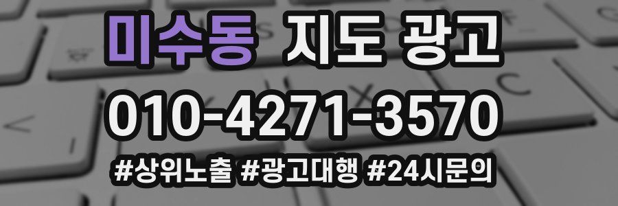 미수동 지도 광고