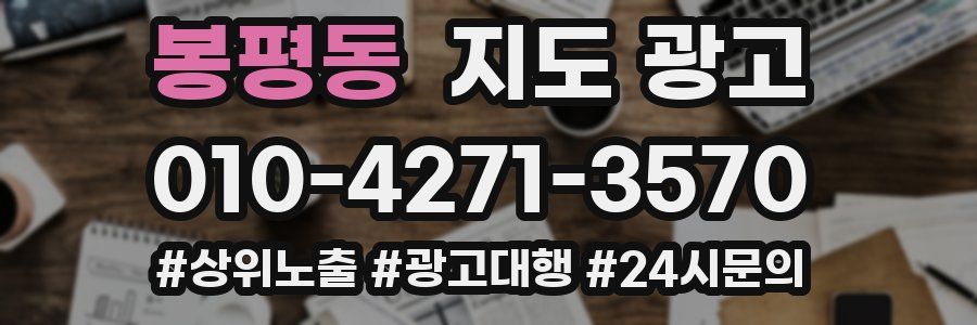 봉평동 지도 광고