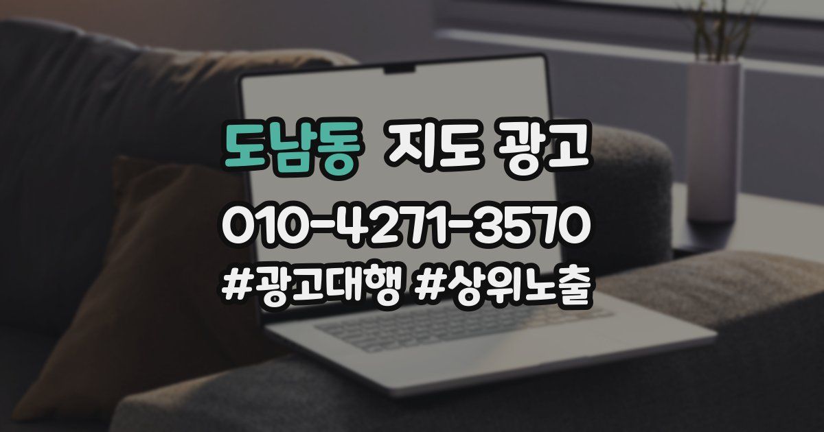 도남동 지도 광고
