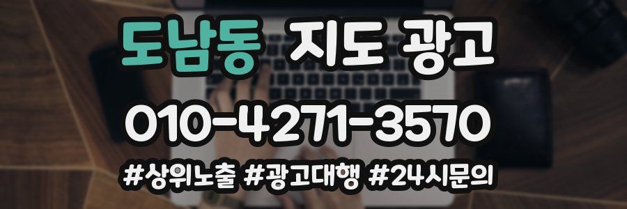 도남동 지도 광고
