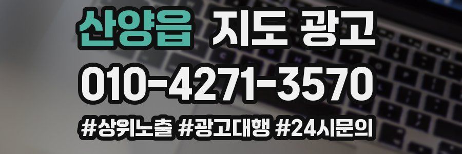 산양읍 지도 광고