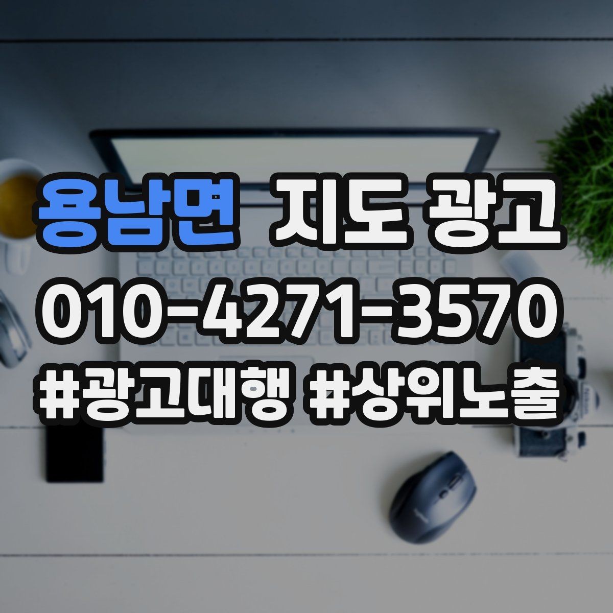 용남면 지도 광고 리포트에서 의미 없는 숫자 거르는 법