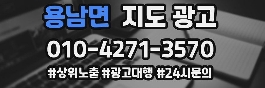 용남면 지도 광고
