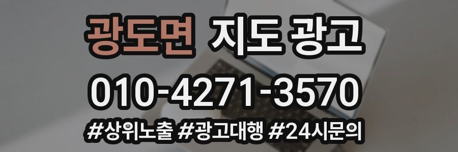 광도면 지도 광고