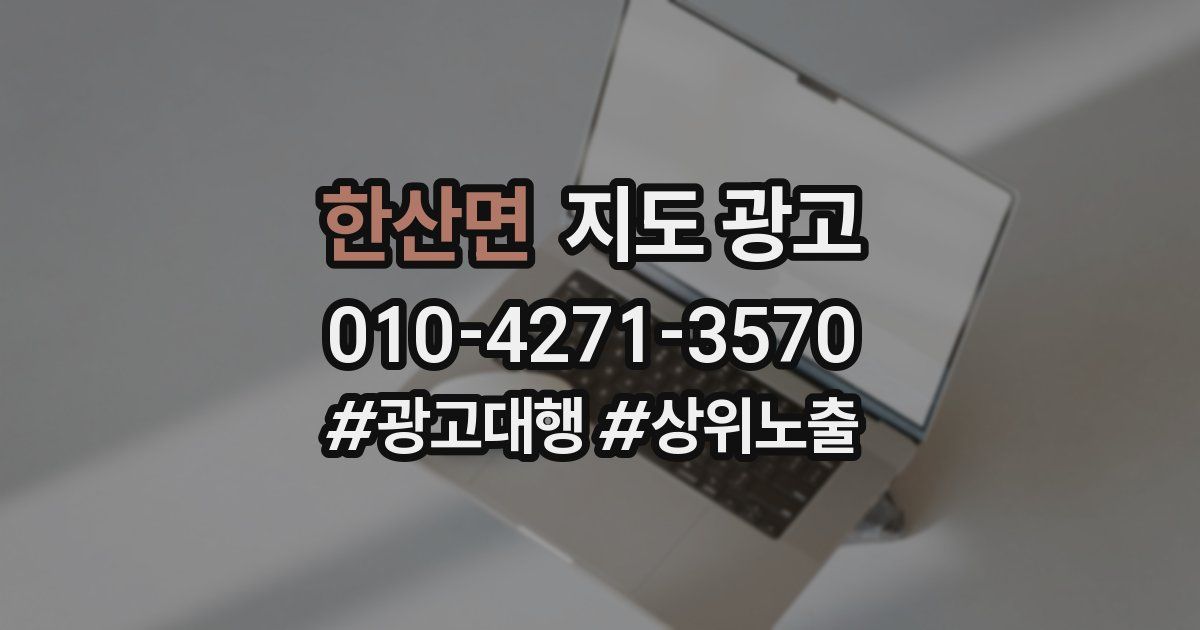 한산면 지도 광고