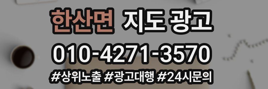한산면 지도 광고