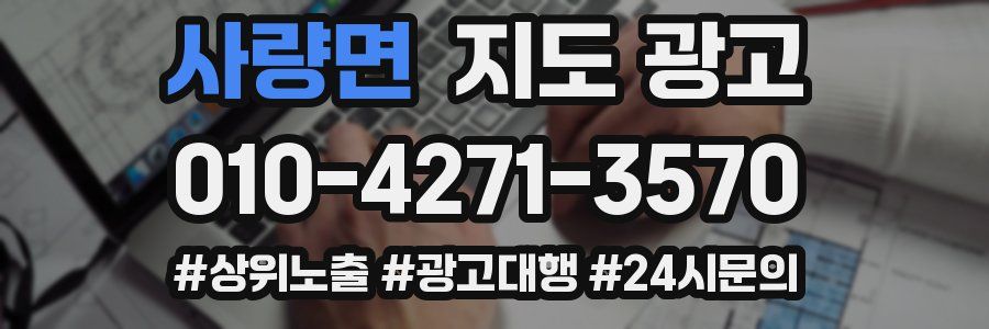 사량면 지도 광고