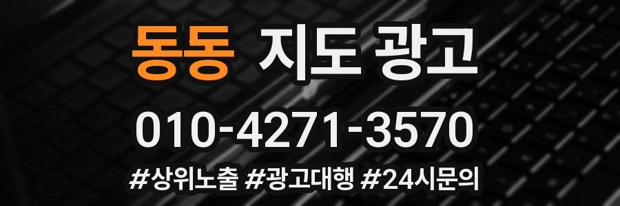동동 지도 광고