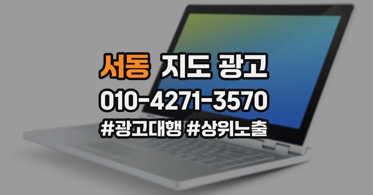 서동 지도 광고
