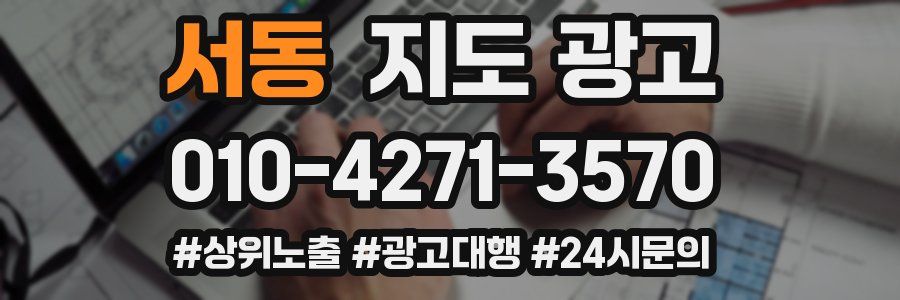 서동 지도 광고