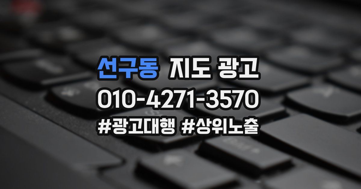 선구동 지도 광고