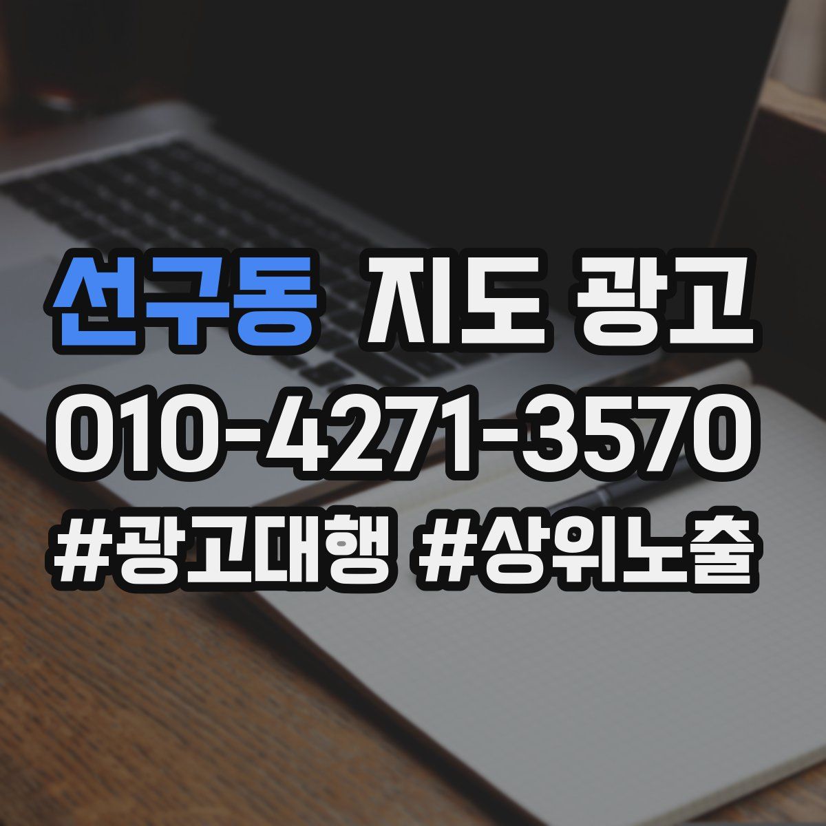 선구동 지도 광고