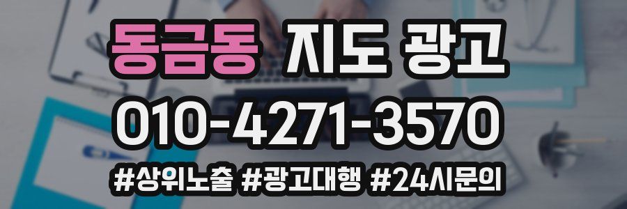 동금동 지도 광고