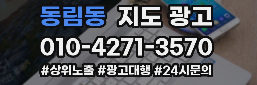 동림동 지도 광고