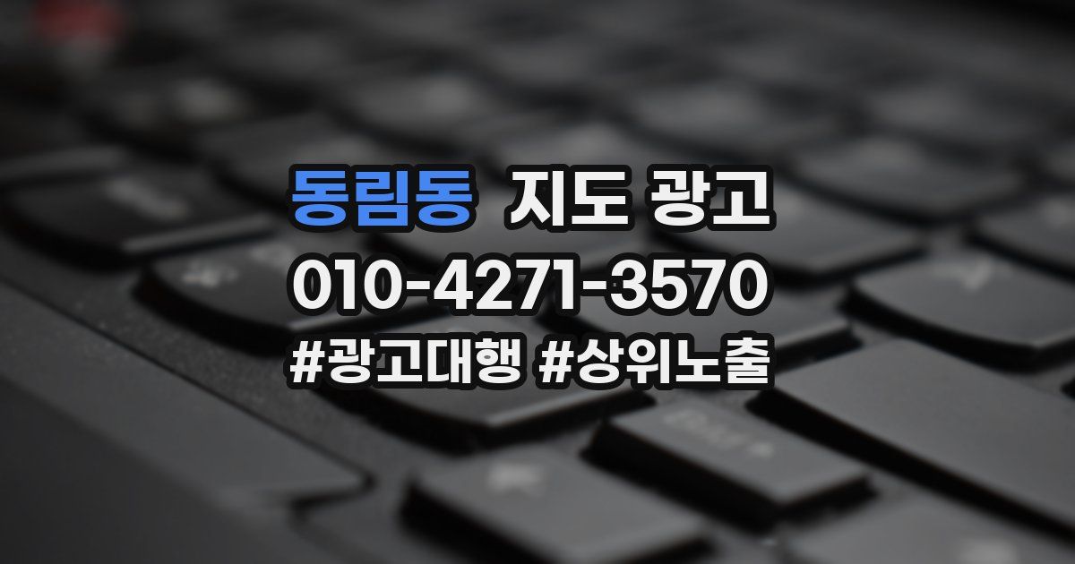동림동 지도 광고
