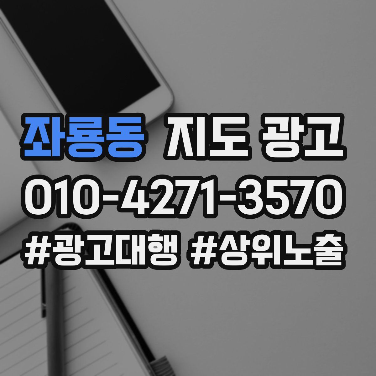 좌룡동 지도 광고