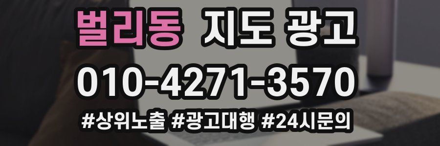 벌리동 지도 광고