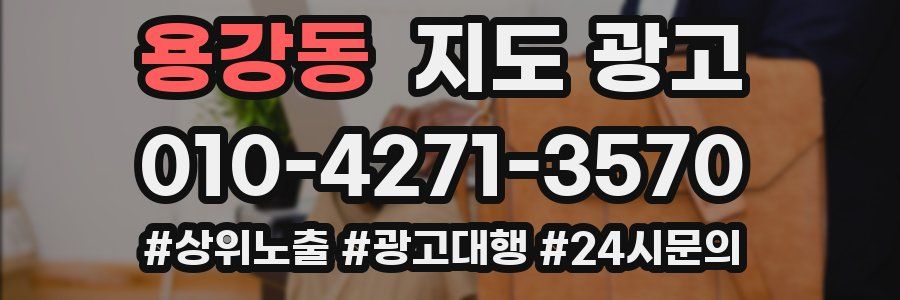 용강동 지도 광고