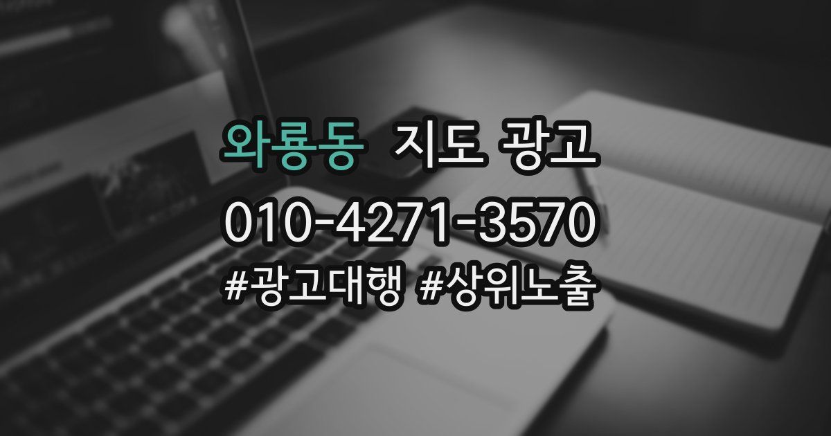 와룡동 지도 광고