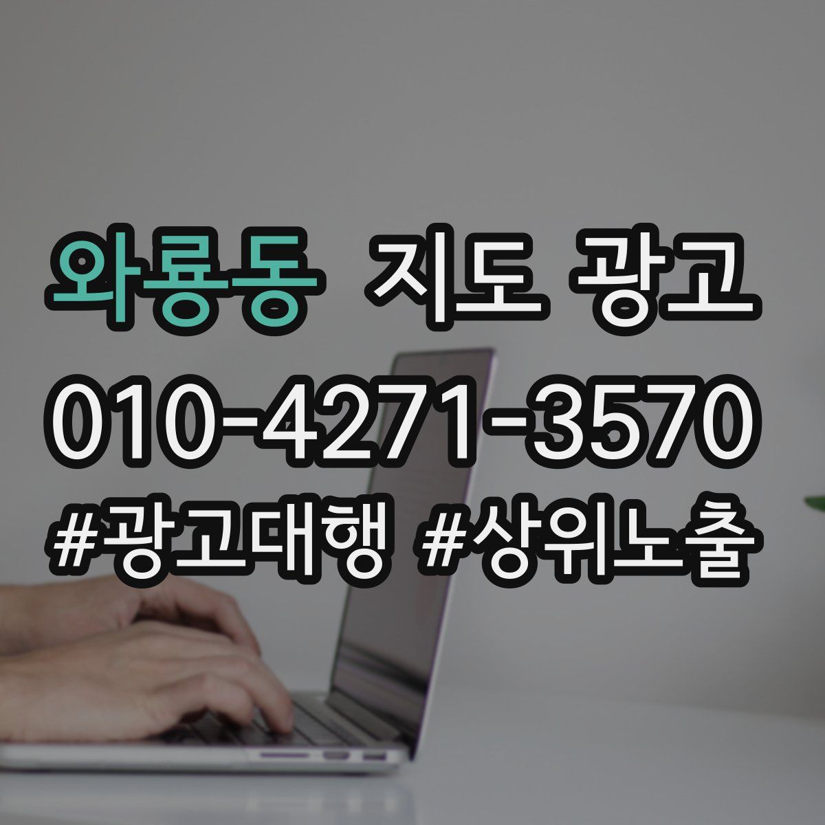 와룡동 지도 광고
