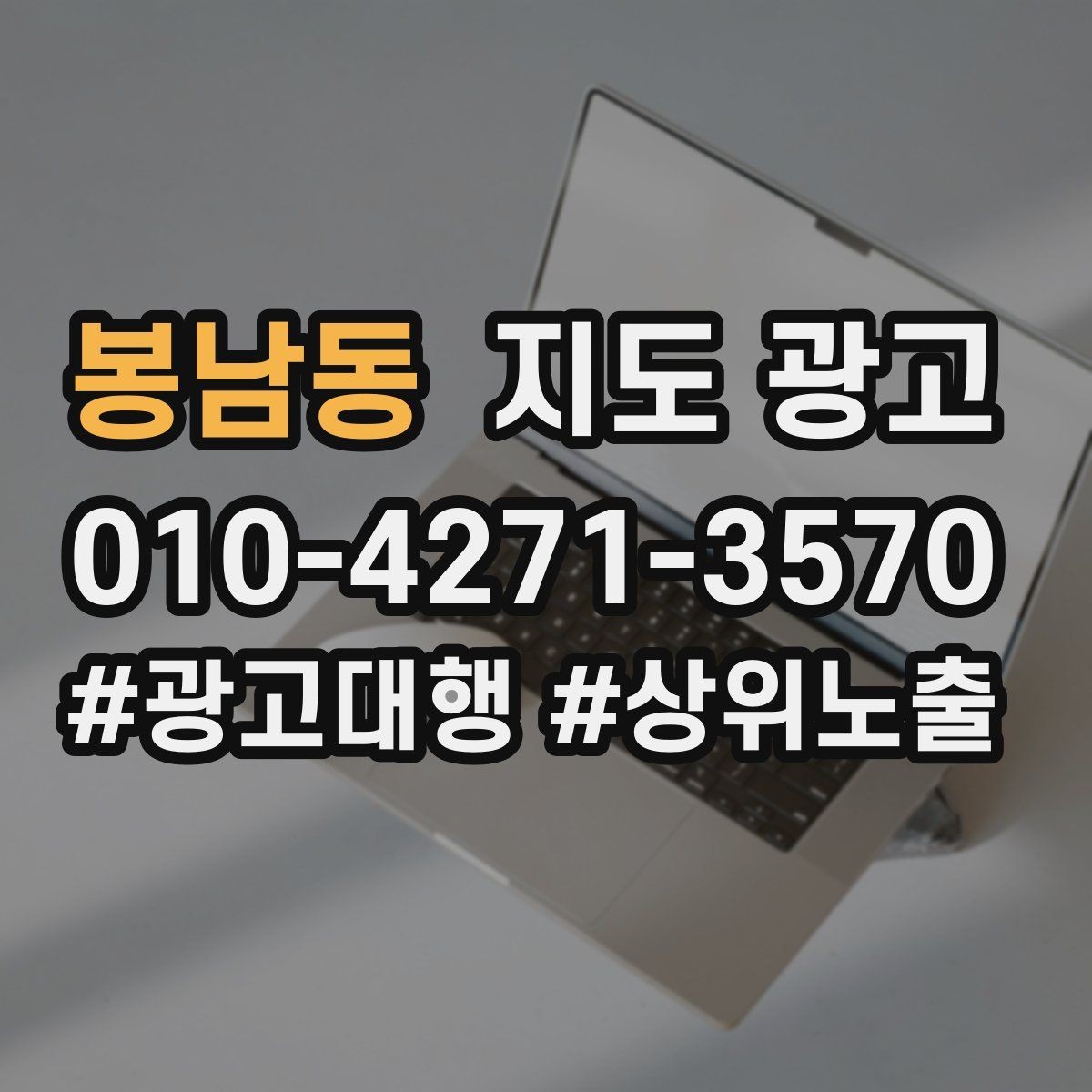 봉남동 지도 광고 가능불가능 기준을 적는 팁
