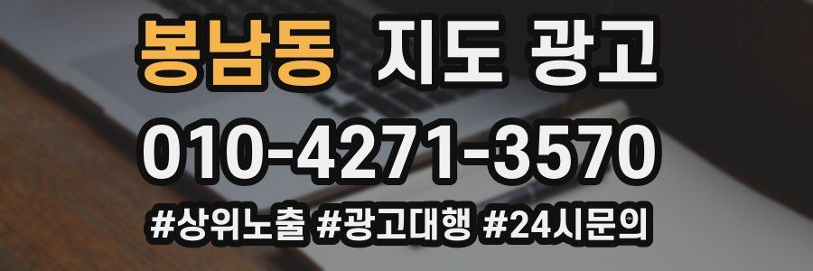 봉남동 지도 광고