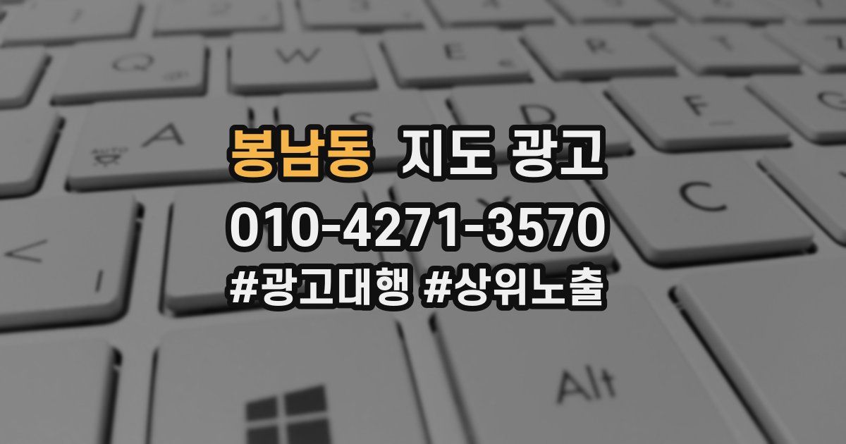 봉남동 지도 광고