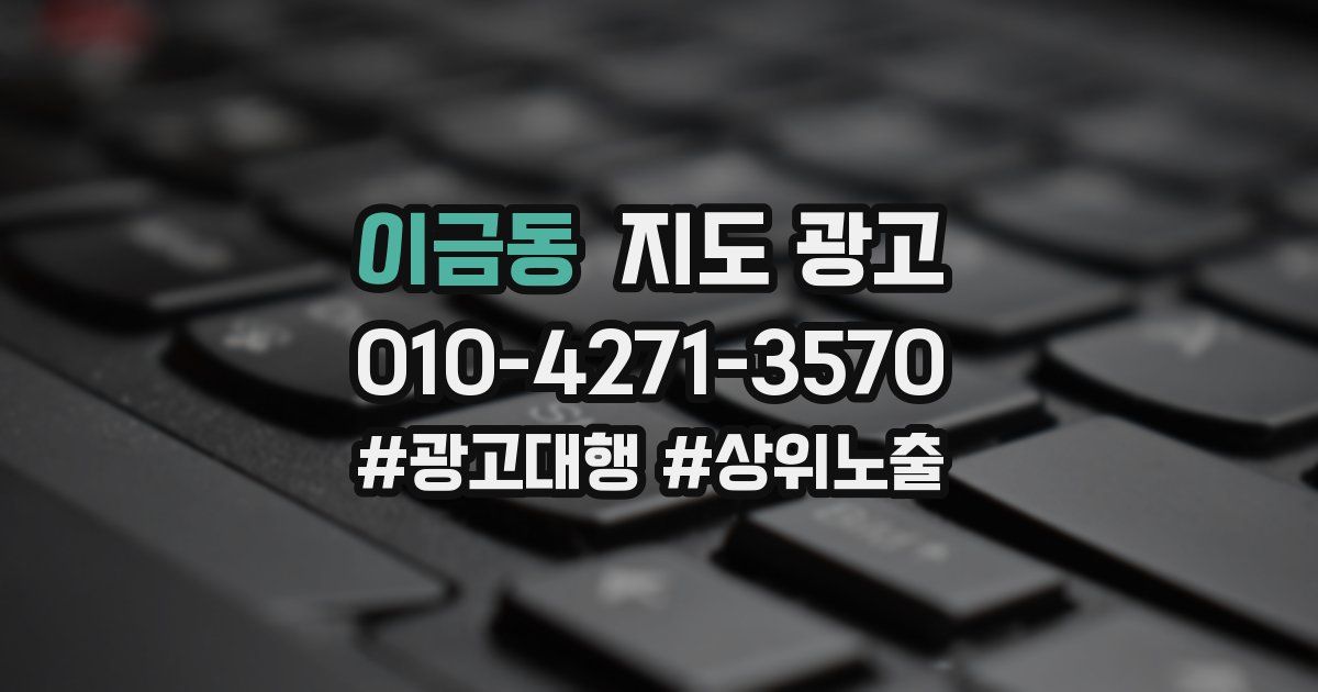 이금동 지도 광고