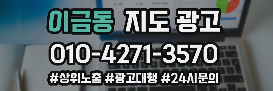 이금동 지도 광고
