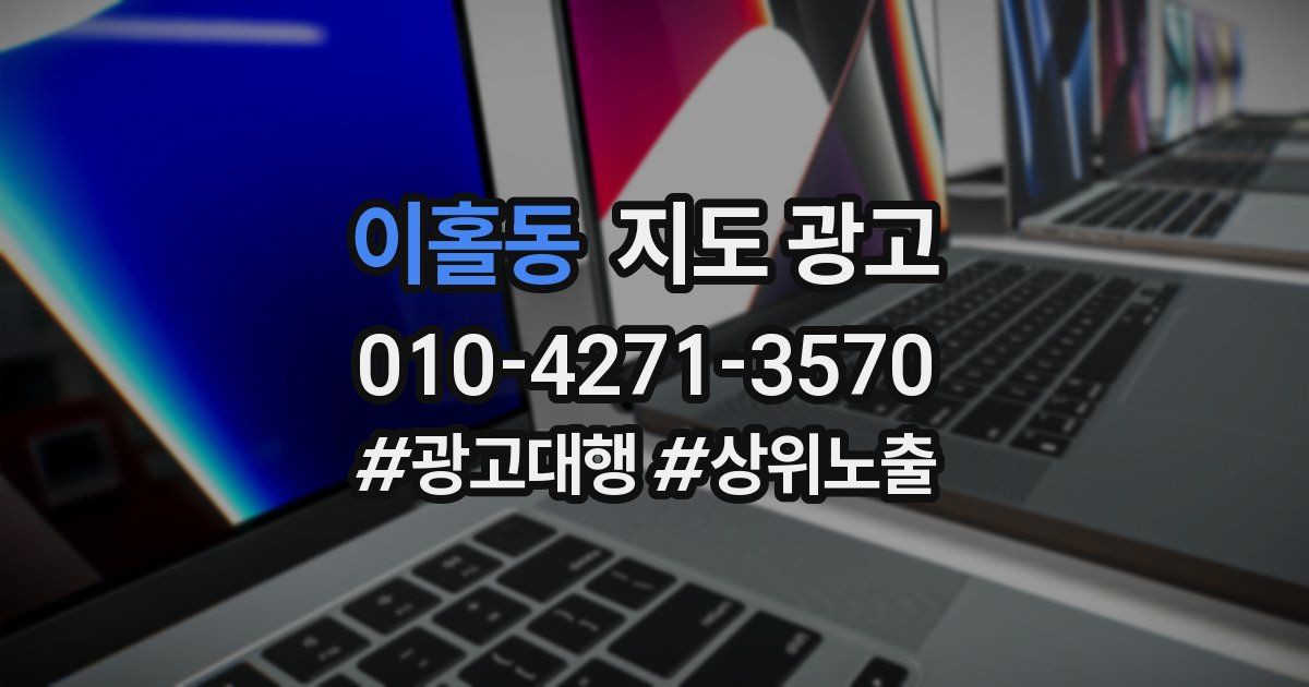 이홀동 지도 광고