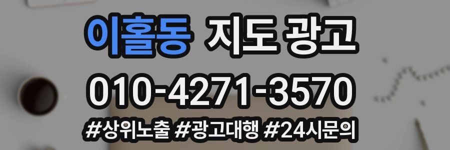 이홀동 지도 광고